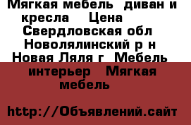 Мягкая мебель: диван и 2 кресла  › Цена ­ 8 000 - Свердловская обл., Новолялинский р-н, Новая Ляля г. Мебель, интерьер » Мягкая мебель   